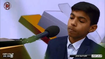 تلاوة القارئ البرعم سيف هُمام صافي بالطّريقة العراقيّة - الجمعة 18 جمادى الأولى 1440 هـ