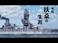 3DCG 戦艦 扶桑 の生涯 スリガオ海峡海戦 渾作戦 3DCG 戦艦 扶桑 の生涯 スリガオ海峡海戦 渾作戦