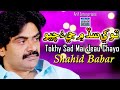 Tokhay sad mai jeau chayo  shahid ali babar  official music  arif enterprises official