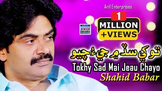 Tokhay Sad Mai Jeau Chayo | Shahid Ali Babar | Official Music Video | Arif Enterprises Official Thumb