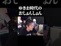 ゆきお時代の格が違うおしょんしょん #shorts #ゆきお#やうじ#lol
