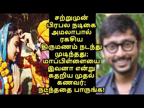சற்றுமுன் நடிகை அமலாபால் ரகசிய திருமணம் நடந்து முடிந்தது; மாப்பிள்ளையை இவனா என்று கதறிய முதல் கணவர்