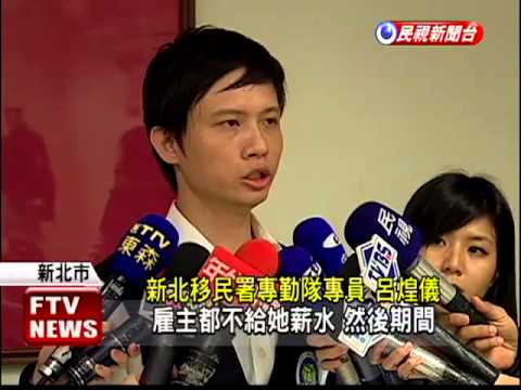 不給薪.禁交談 雇主剝削外勞－民視新聞