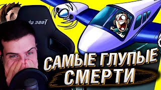 Премия Дарвина: Самые Глупые Смерти. Часть 6 | Реакция Hellyeahplay