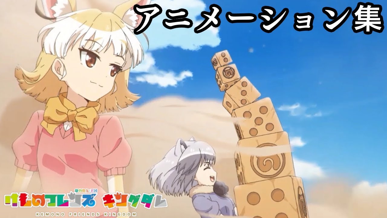【キャラ追加版】けものフレンズキングダム 奇跡アニメ集 【动物朋友王国】