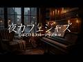 【夜カフェジャズ】テナーサックスが響く静かな深夜｜心ほどけるスロージャズBGM【作業・読書・癒し】