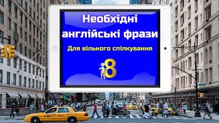 Необхідні англійські фрази || English phrases || Частина 8 (подвійна озвучка)