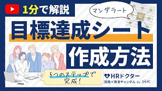 目標達成シートの作り方｜作成メリットと効果的な作成方法、注意点を紹介