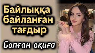 картинка: Байлыққа ьайланған тағдыр. Өзгене ой салатын оқиға