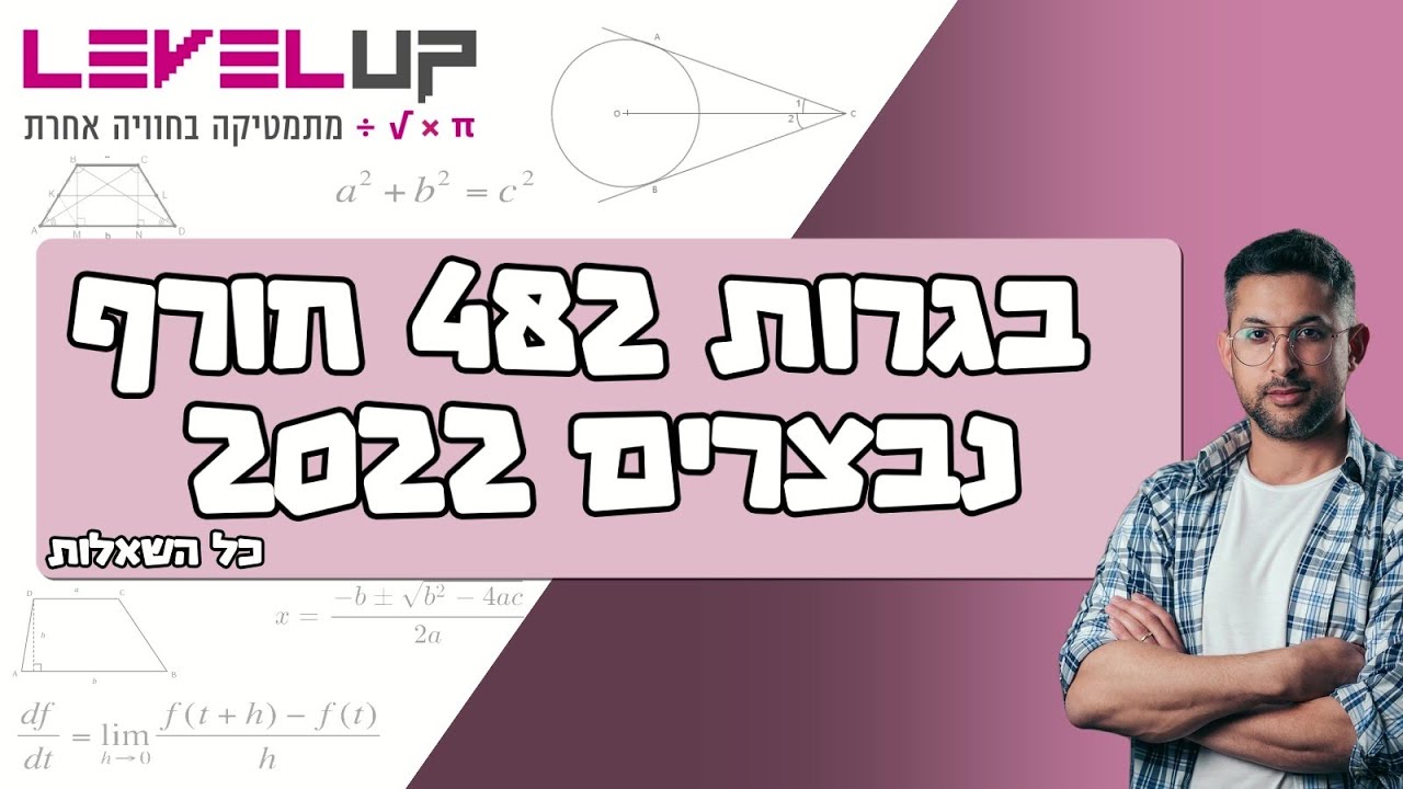 פתרון בגרות חורף נבצרים 2022 שאלון 482 #בגרות #בגרותבמתמטיקה #שאלון482
