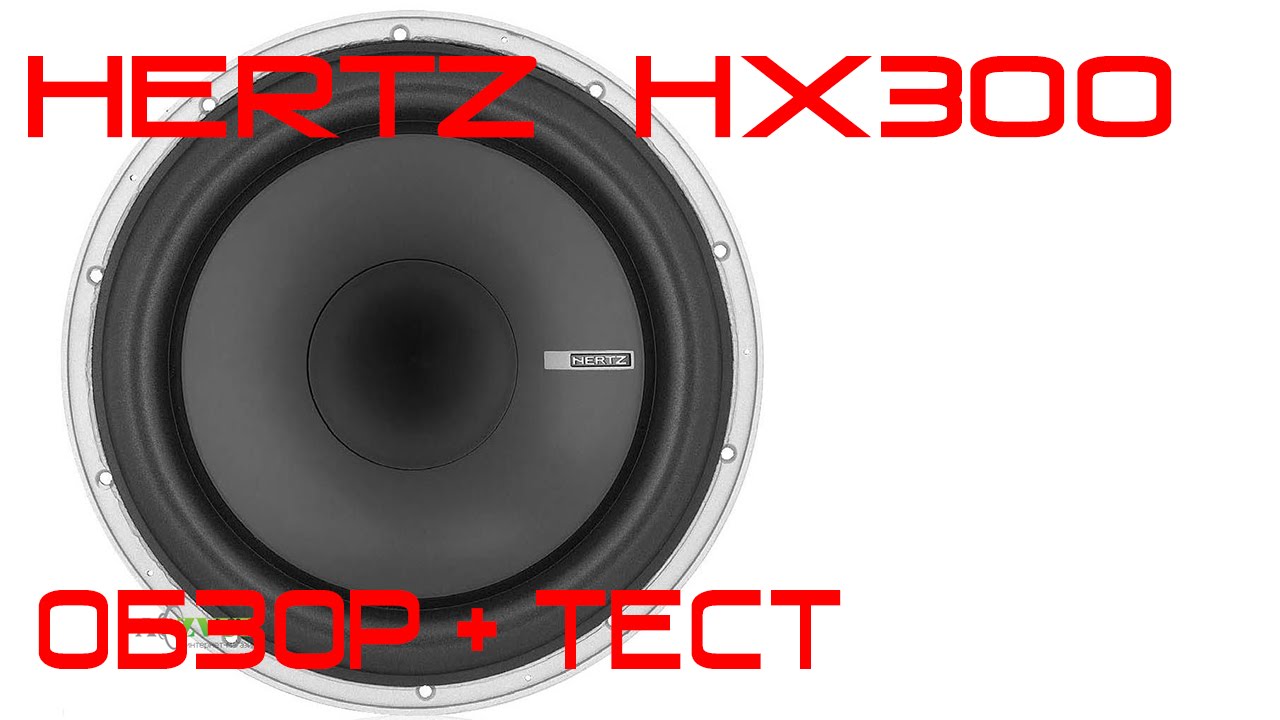 HERTZ HX 300 Обзор и тест! YouTube