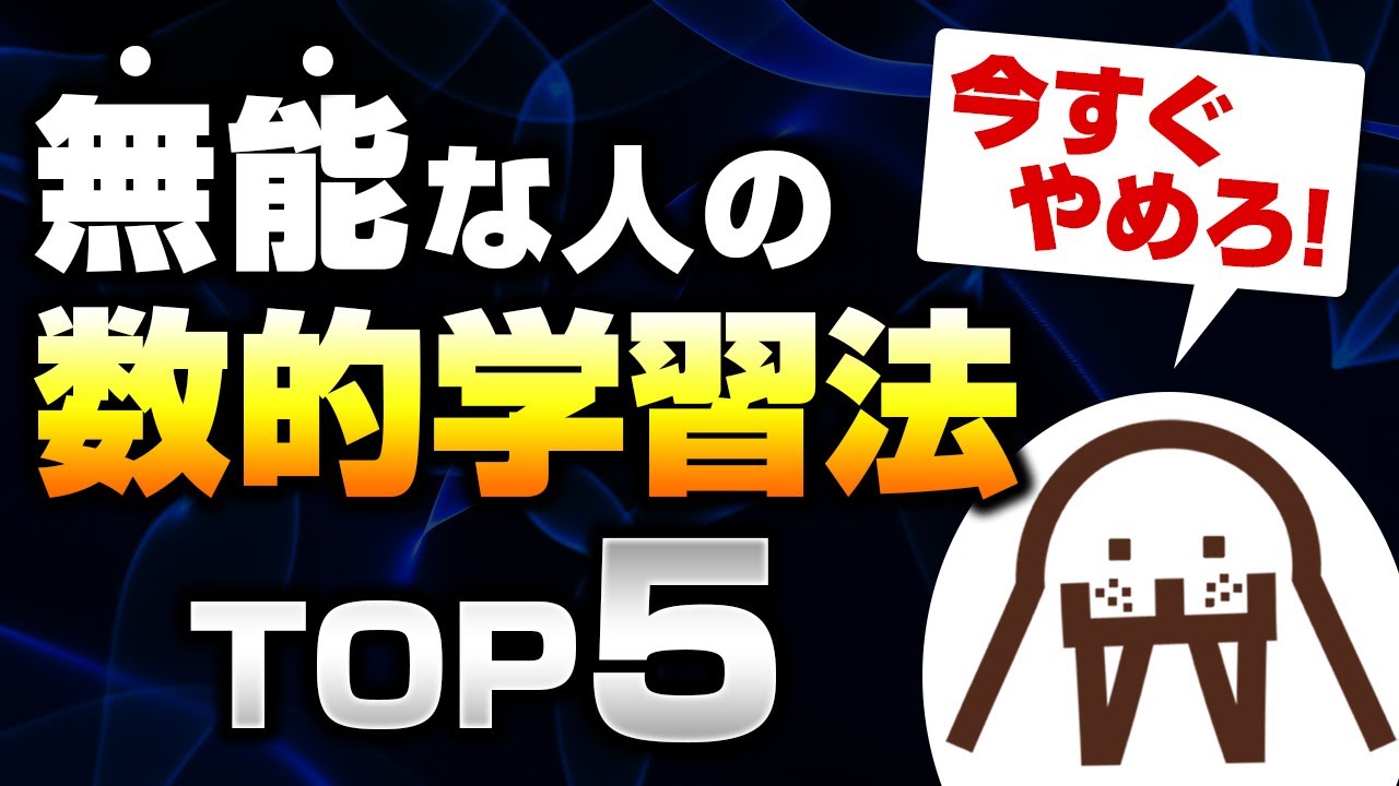 衝撃の事実】無能な人の数的学習法TOP5【成果ゼロ】 - YouTube
