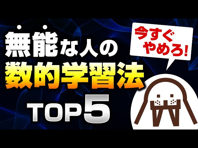 衝撃の事実】無能な人の数的学習法TOP5【成果ゼロ】 - YouTube