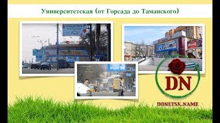 Университетская (От Горсада До Таманского)