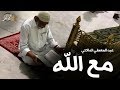 مع الله في القلب لما انكسر عبد المعطي الدالاتي مع الله في القلب لما انكسر عبد المعطي الدالاتي