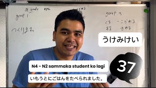 Japanese language सजिलै सिकौ lesson 37 受身形