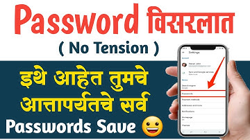 how to recover password form apps and websites | विरलेला पासवर्ड कसा पहायचा | पासवर्ड कसा शोधायचा?