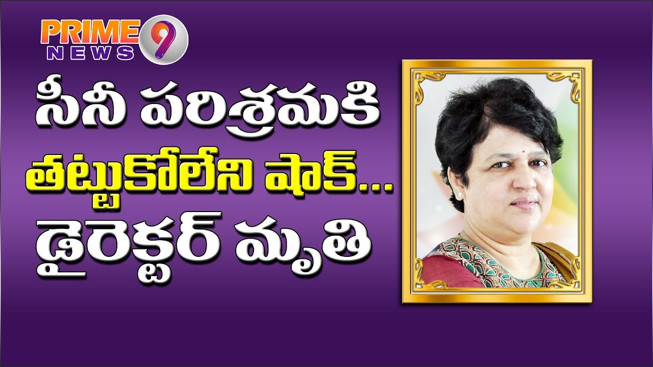 Tollywood Director B Jaya Passes Away| Tollywood Celebrities Pays Homage to B Jaya| Prime9News
