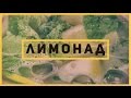 Освежающий домашний Лимонад [ Готовим с Чайна-таун ]