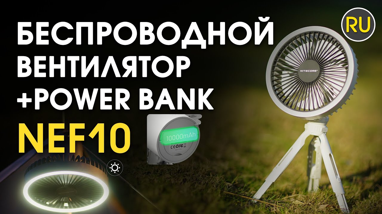 Многофункциональный беспроводной портативный вентилятор Nitecore NEF10 | Официальный обзор