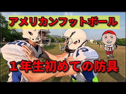 1年生初めての防具！ アメリカンフットボール - YouTube