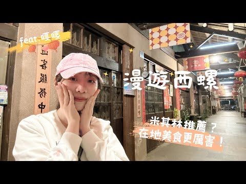雲林｜ 一日吃爆西螺8家美食 人情味滿滿 完全不踩雷 激推九層粿 碗粿 蚵爹 三角大水餃 臭豆腐 螺酥 麻糬 柑橘飲料｜漫步食旅 EP.8