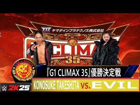 WWE 2K25】新日本プロレス：『G1 CLIMAX 35』優勝決定戦