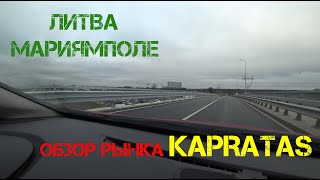 Интересные варианты на рынке KAPRATAS Мариямполе Литва. Январь 2020.