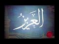 العزيز سلسلة اعرف ربك محمد الغليظ 