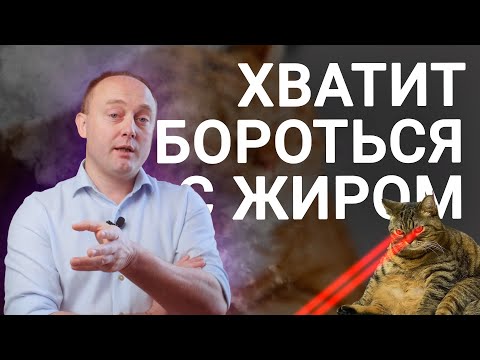 ЗАЧЕМ НУЖЕН ЖИР и нужно ли от него избавляться