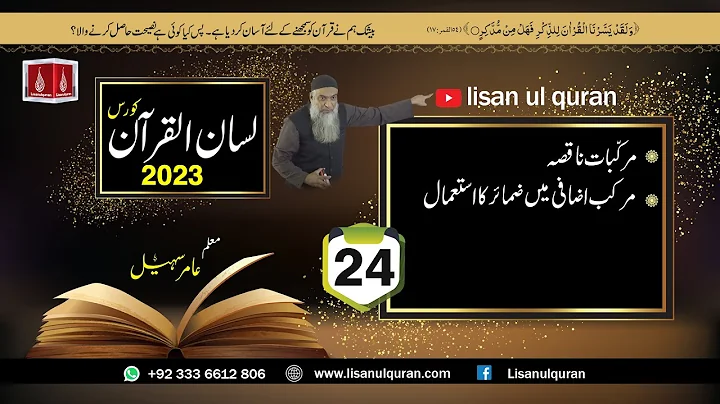 24-Lecture (Lisan-ul-Quran-2023) By Amir Sohail مرکب اضافی میں ضمائرکا استعمال