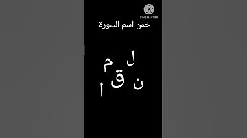 خمن اسم السورة #قرآن #لايك #قران_كريم