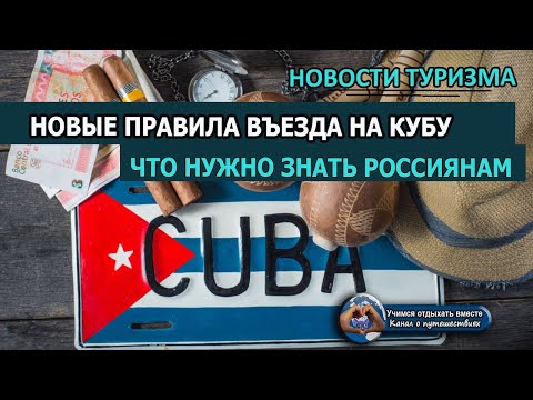 НОВЫЕ ПРАВИЛА ВЪЕЗДА НА КУБУ| Что надо знать гражданам России при поездке на Кубу
