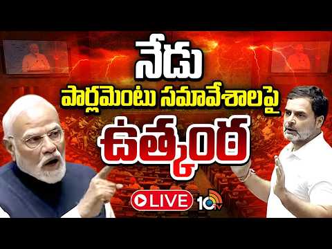 LIVE: Parliament Monsoon Session | PM Modi | Rahul Gandhi | 10TV News - 10TVNEWSTELUGU