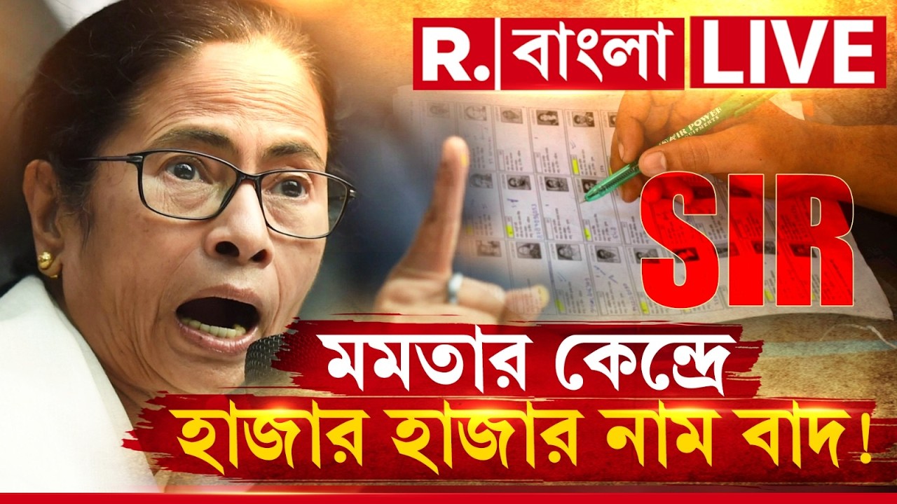 Mamata Banerjee | মমতার কেন্দ্রে হাজার হাজার নাম বাদ? এ কী শুরু হয়ে গেল ভবানীপুরে, দেখুন