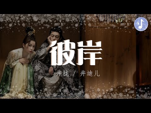 井朧/井迪兒 - 彼岸【電視劇《蒼蘭訣 Love Between Fairy and Devil》插曲】「多少次擦肩才能換一次回眸」♪【動態歌詞】♪