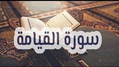 سورة القيامة كاملة|| بأداء فاق الوصف والجمال الشيخ د. عبد العزيز عيسى حفظه الله  ارح سمعك وقلبك❤️