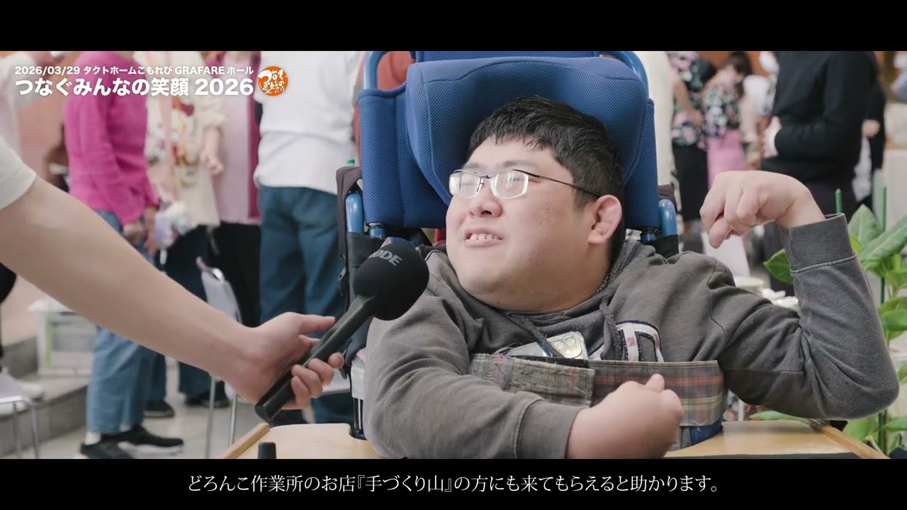 つなぐ・みんなの笑顔2026ダイジェスト - YouTube