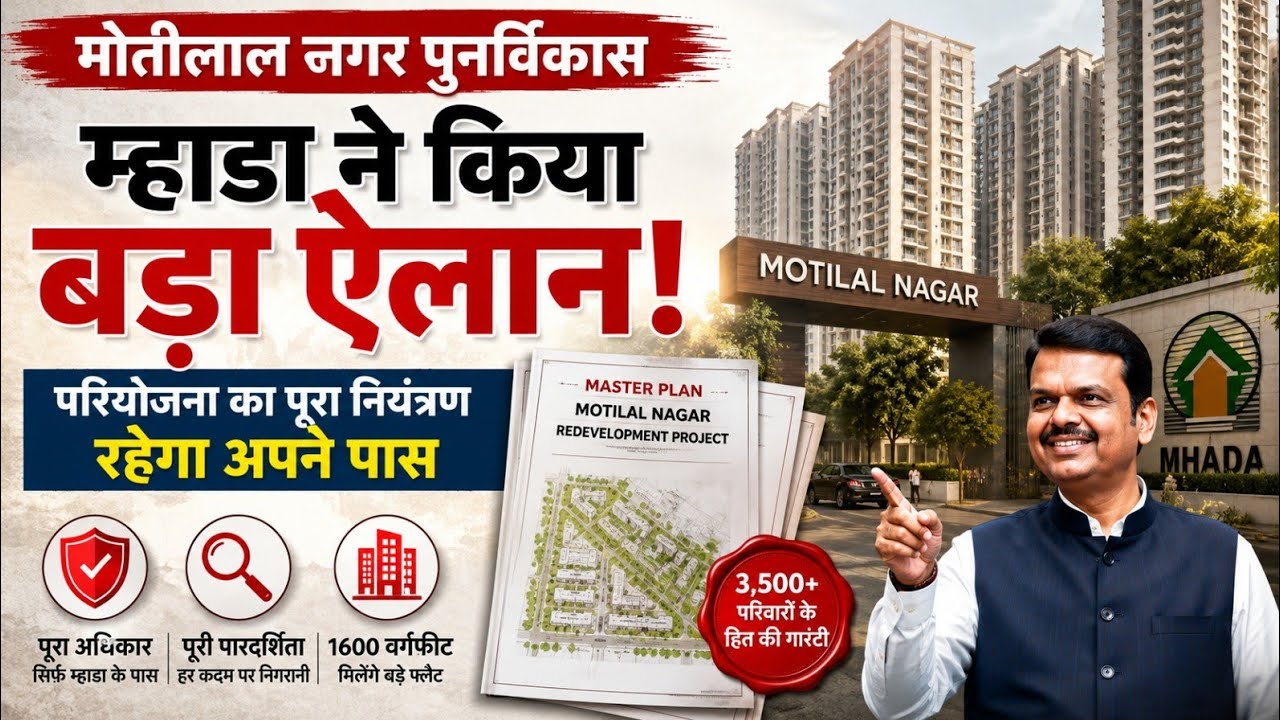 मोतीलाल नगर पुनर्विकास: म्हाडा ने किया बड़ा ऐलान, परियोजना का पूरा नियंत्रण रहेगा अपने पास