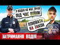 Беспредел полиции Украины во время военного положения водитель не имеет прав