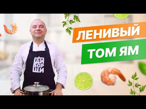 Как приготовить Том-ям быстро?