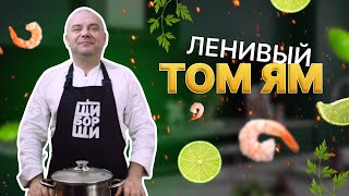 Как приготовить Том-ям быстро?