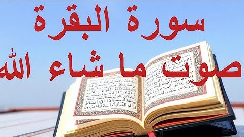 سورة البقرة بصوت سعيد دباح الجزائري