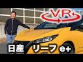 【日産 リーフe+ 新型試乗】ようやく「真の実用電動車」になったが［360度動画］