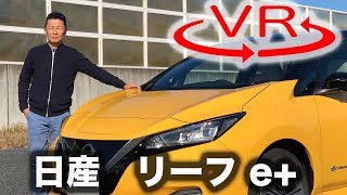 【日産 リーフe+ 新型試乗】ようやく「真の実用電動車」になったが［360度動画］