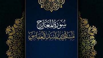 سورة المعارج #مكررة - القارئ: مشاري العفاسي #المصحف_المرتل #حفص_عن_عاصم