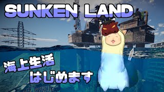 【SUNKEN LAND】木材を探して３千里