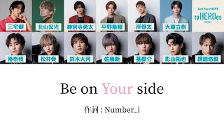 【歌割り】「Be on Your side」 to HEROes PROJECT