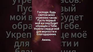 Короткая молитва на каждый день  #молитва #вера #христианство #иисус #христос #господь #бог #аминь