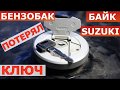 Ключ мотоцикла СУЗУКИ восстановить Н Новгород